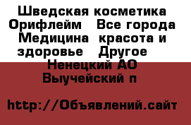 Шведская косметика Орифлейм - Все города Медицина, красота и здоровье » Другое   . Ненецкий АО,Выучейский п.